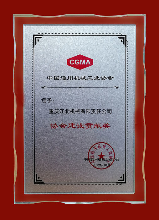 協會建設貢獻獎 協會建設貢獻獎