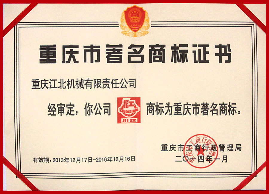 重慶市著名(míng)商(shāng)标證書 重慶市著名(míng)商(shāng)标證書